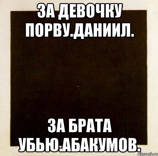 за девочку порву.даниил. за брата убью.абакумов., Мем Девушка