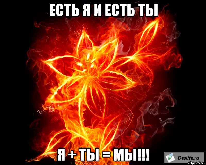 есть я и есть ты я + ты = мы!!!