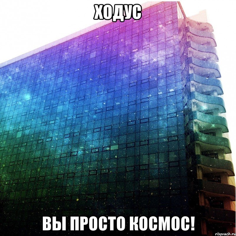 ходус вы просто космос!