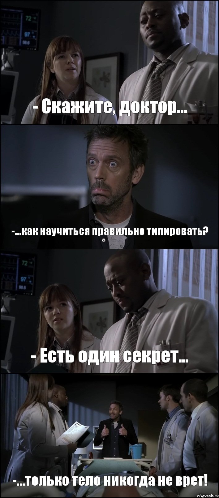 - Скажите, доктор... -...как научиться правильно типировать? - Есть один секрет... -...только тело никогда не врет!, Комикс Доктор Хаус