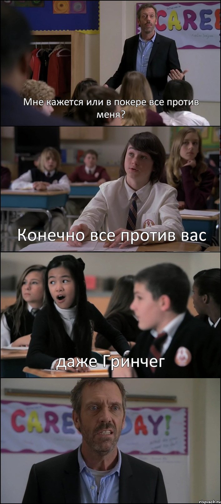 Мне кажется или в покере все против меня? Конечно все против вас даже Гринчег , Комикс Доктор Хаус