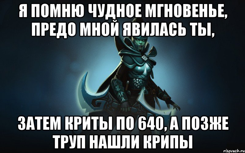 я помню чудное мгновенье, предо мной явилась ты, затем криты по 640, а позже труп нашли крипы, Мем dota 2