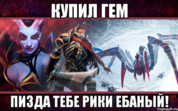 купил гем пизда тебе рики ебаный!, Мем Дота2