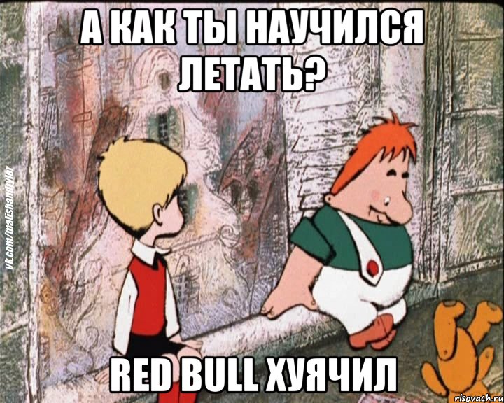 а как ты научился летать? red bull хуячил, Мем   дрзья