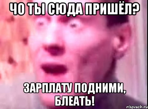 чо ты сюда пришёл? зарплату подними, блеать!, Мем Дверь мне запили