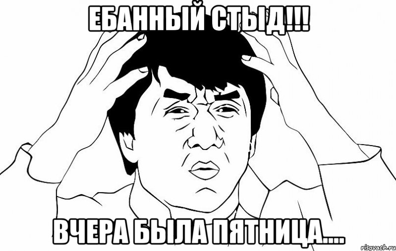 ебанный стыд!!! вчера была пятница...., Мем ДЖЕКИ ЧАН