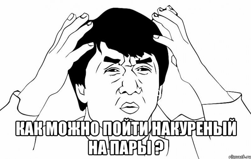  как можно пойти накуреный на пары ?, Мем ДЖЕКИ ЧАН
