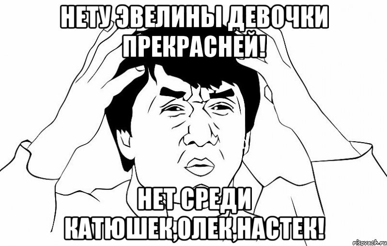 нету эвелины девочки прекрасней! нет среди катюшек,олек,настек!, Мем ДЖЕКИ ЧАН