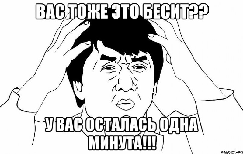 вас тоже это бесит?? у вас осталась одна минута!!!, Мем ДЖЕКИ ЧАН