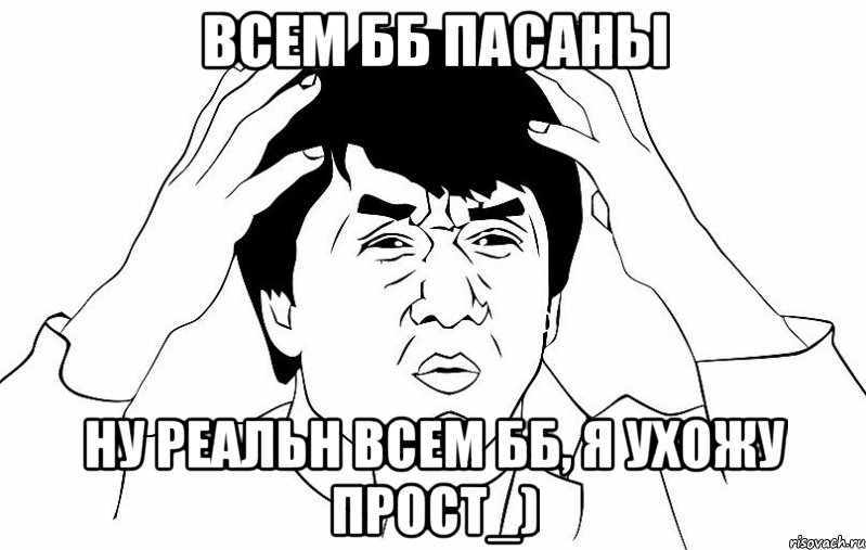 всем бб пасаны ну реальн всем бб, я ухожу прост_), Мем ДЖЕКИ ЧАН