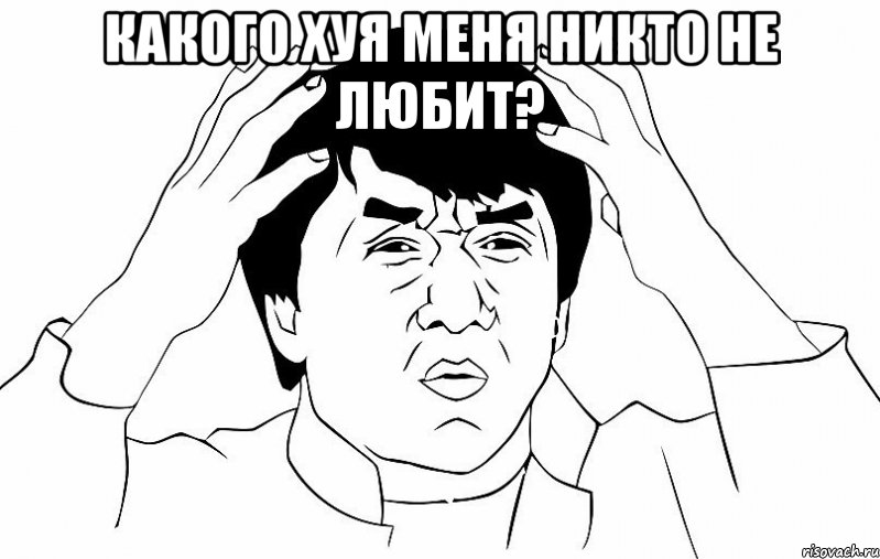 какого хуя меня никто не любит? , Мем ДЖЕКИ ЧАН