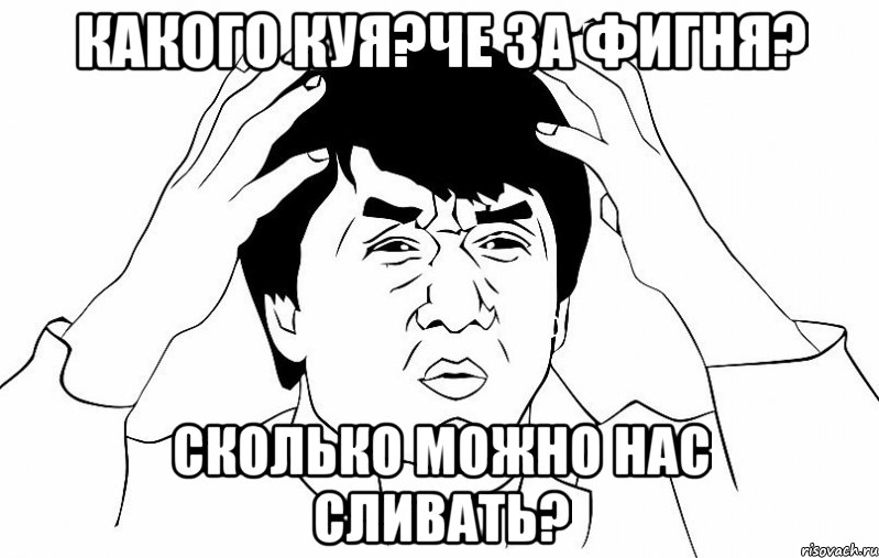 какого куя?че за фигня? сколько можно нас сливать?, Мем ДЖЕКИ ЧАН