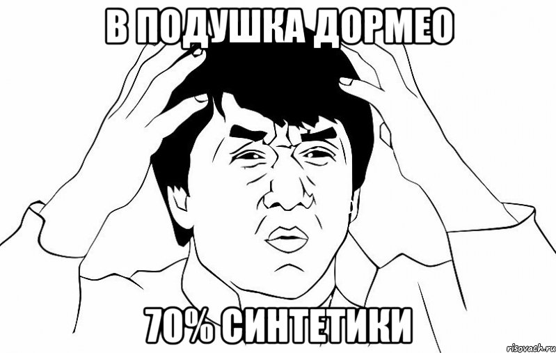 в подушка дормео 70% синтетики, Мем ДЖЕКИ ЧАН