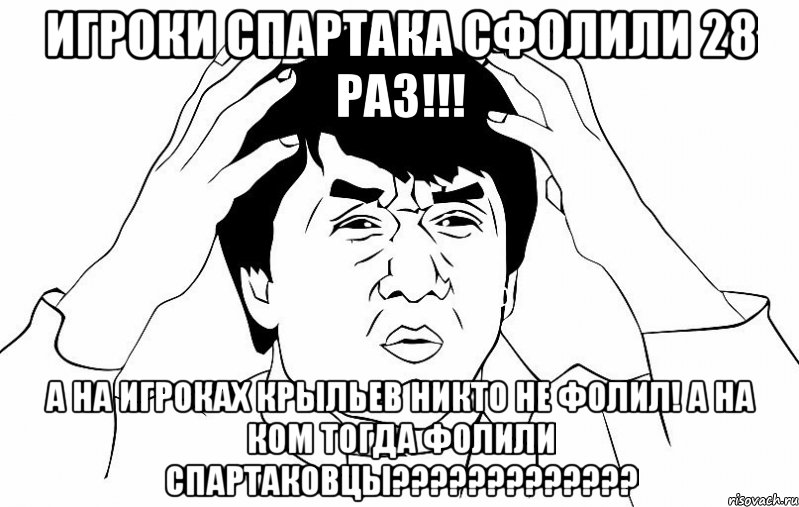 игроки спартака сфолили 28 раз!!! а на игроках крыльев никто не фолил! а на ком тогда фолили спартаковцы???, Мем ДЖЕКИ ЧАН