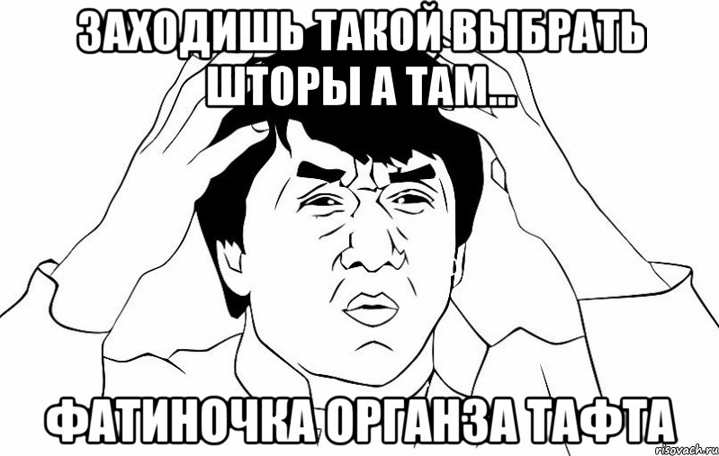 заходишь такой выбрать шторы а там... фатиночка органза тафта, Мем ДЖЕКИ ЧАН