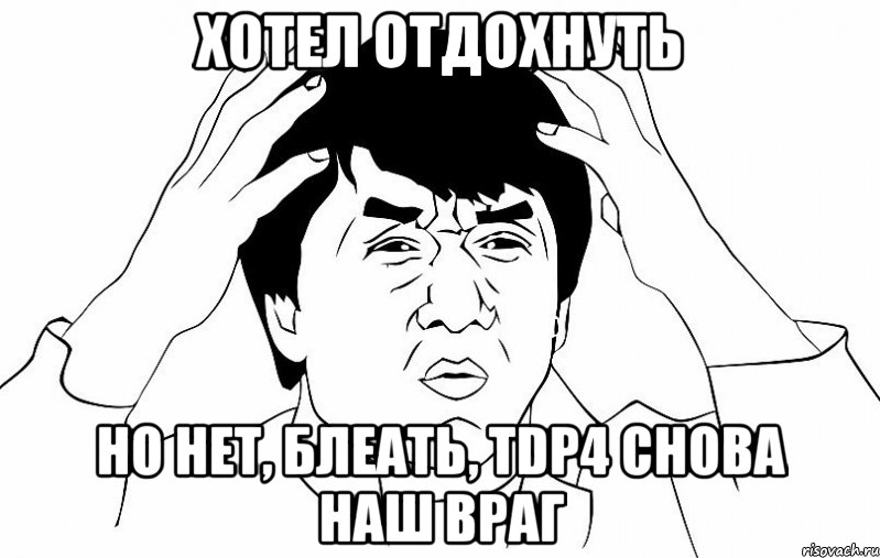 хотел отдохнуть но нет, блеать, tdp4 снова наш враг, Мем ДЖЕКИ ЧАН