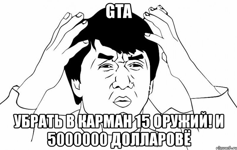 gta убрать в карман 15 оружий! и 5000000 долларовё, Мем ДЖЕКИ ЧАН