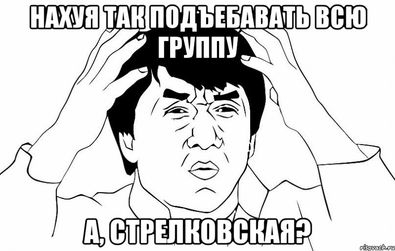 нахуя так подъебавать всю группу а, стрелковская?, Мем ДЖЕКИ ЧАН