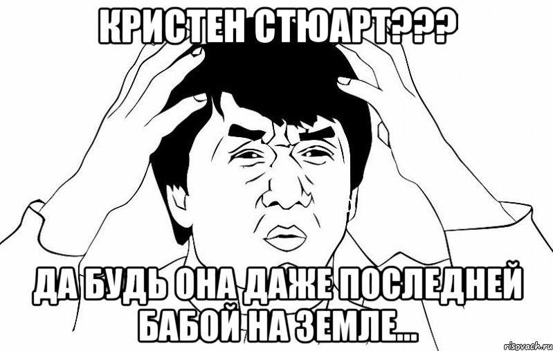 кристен стюарт??? да будь она даже последней бабой на земле..., Мем ДЖЕКИ ЧАН