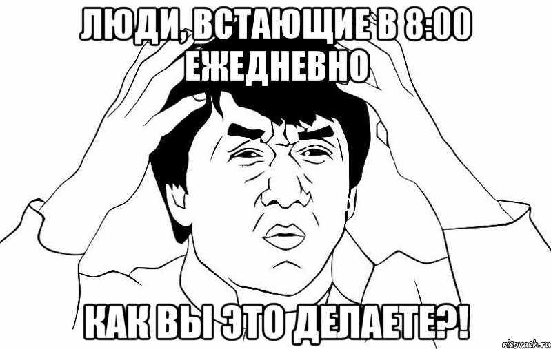 люди, встающие в 8:00 ежедневно как вы это делаете?!, Мем ДЖЕКИ ЧАН