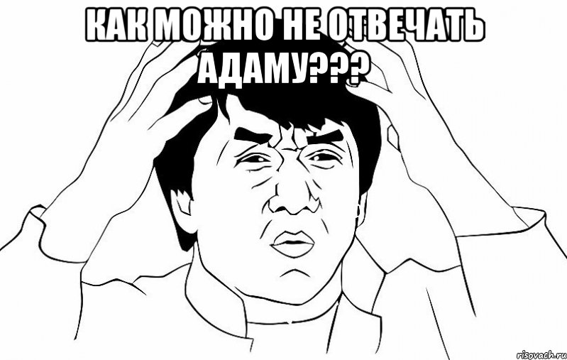 как можно не отвечать адаму??? , Мем ДЖЕКИ ЧАН