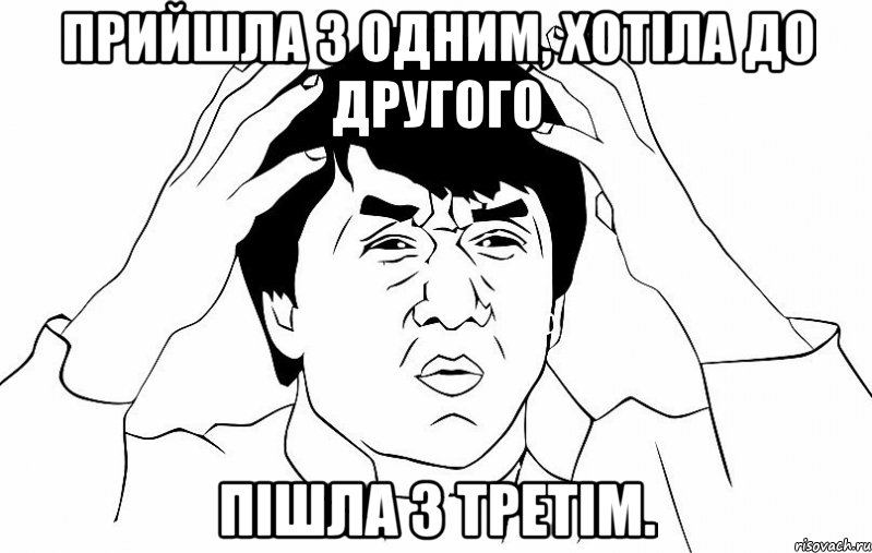 прийшла з одним, хотіла до другого пішла з третім., Мем ДЖЕКИ ЧАН