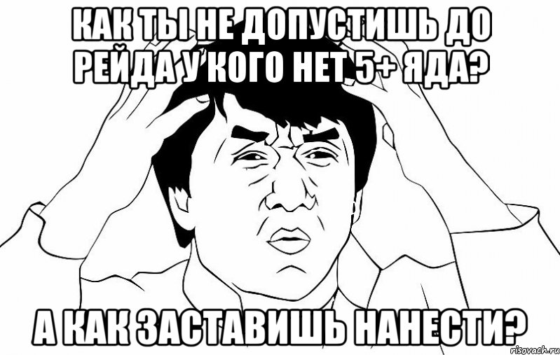 как ты не допустишь до рейда у кого нет 5+ яда? а как заставишь нанести?, Мем ДЖЕКИ ЧАН