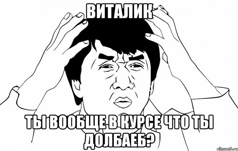 виталик ты вообще в курсе что ты долбаеб?, Мем ДЖЕКИ ЧАН