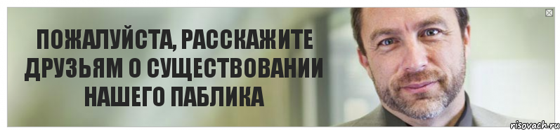 ПОЖАЛУЙСТА, РАССКАЖИТЕ ДРУЗЬЯМ О СУЩЕСТВОВАНИИ НАШЕГО ПАБЛИКА, Комикс Джимми