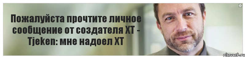 Пожалуйста прочтите личное сообщение от создателя ХТ - Tjeken: мне надоел ХТ, Комикс Джимми