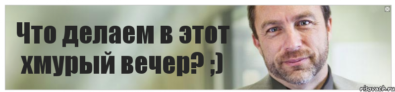 Что делаем в этот хмурый вечер? ;), Комикс Джимми