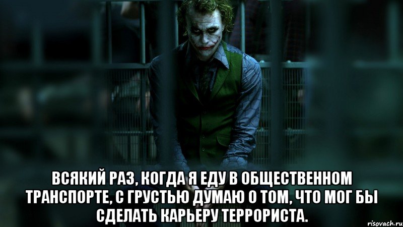  всякий раз, когда я еду в общественном транспорте, с грустью думаю о том, что мог бы сделать карьеру террориста., Мем джокер