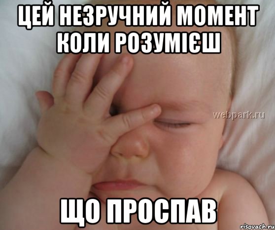 цей незручний момент коли розумієш що проспав, Мем Ебать Долбоёб