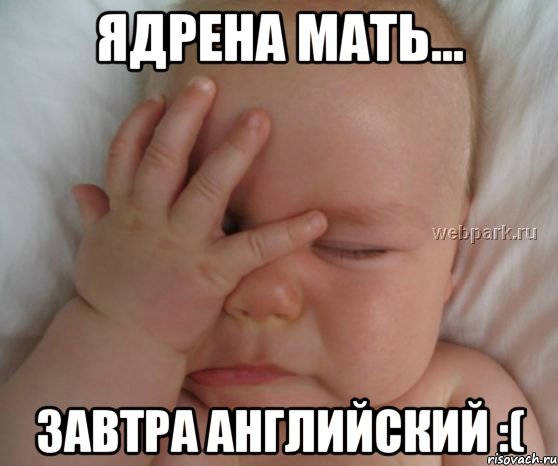 ядрена мать... завтра английский :(, Мем Ебать Долбоёб