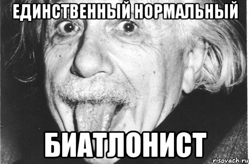 единственный нормальный биатлонист, Мем единственный нормальный еврей
