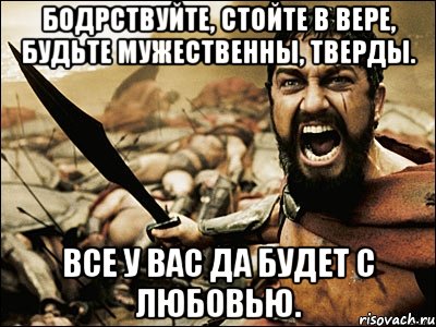 бодрствуйте, стойте в вере, будьте мужественны, тверды. все у вас да будет с любовью., Мем Это Спарта