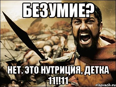 безумие? нет. это нутриция, детка 11!!11, Мем Это Спарта