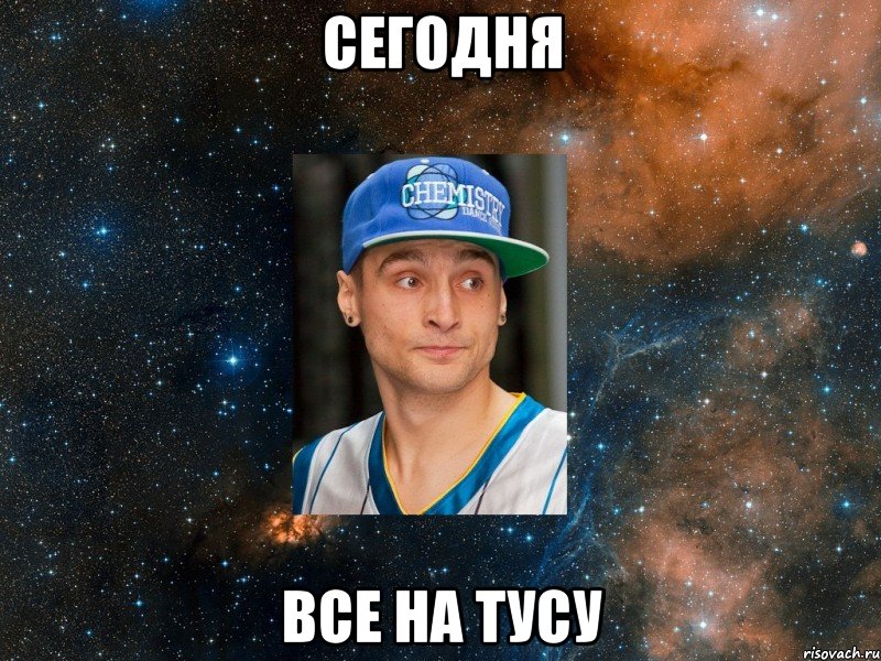 сегодня все на тусу