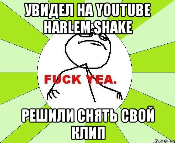 увидел на youtube harlem shake решили снять свой клип, Мем фак е