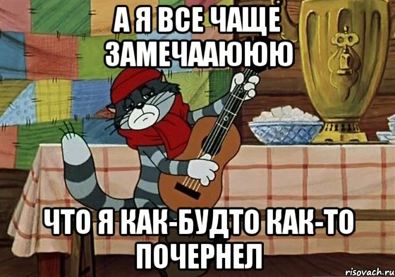 а я все чаще замечааююю что я как-будто как-то почернел, Мем Грустный Матроскин с гитарой