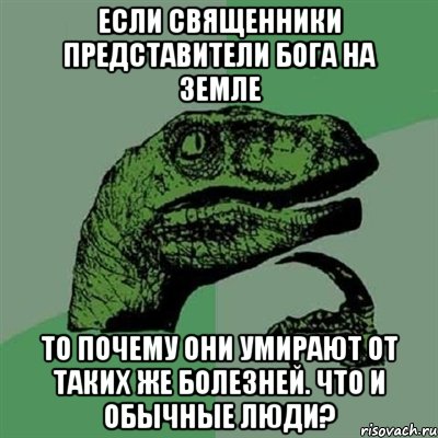 если священники представители бога на земле то почему они умирают от таких же болезней. что и обычные люди?, Мем Филосораптор