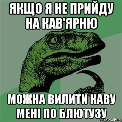 якщо я не прийду на кав'ярню можна вилити каву мені по блютузу, Мем Филосораптор