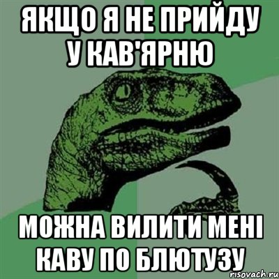 якщо я не прийду у кав'ярню можна вилити мені каву по блютузу, Мем Филосораптор