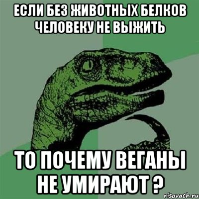 если без животных белков человеку не выжить то почему веганы не умирают ?, Мем Филосораптор