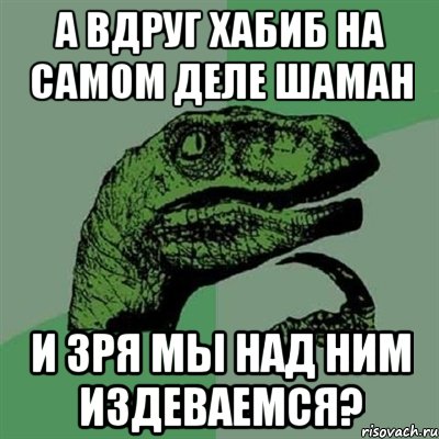 а вдруг хабиб на самом деле шаман и зря мы над ним издеваемся?, Мем Филосораптор