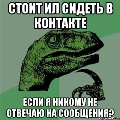 стоит ил сидеть в контакте если я никому не отвечаю на сообщения?, Мем Филосораптор