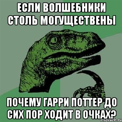 если волшебники столь могуществены почему гарри поттер до сих пор ходит в очках?, Мем Филосораптор