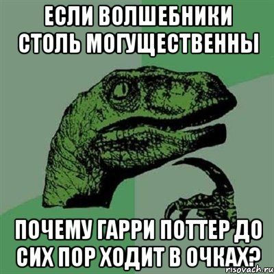 если волшебники столь могущественны почему гарри поттер до сих пор ходит в очках?, Мем Филосораптор