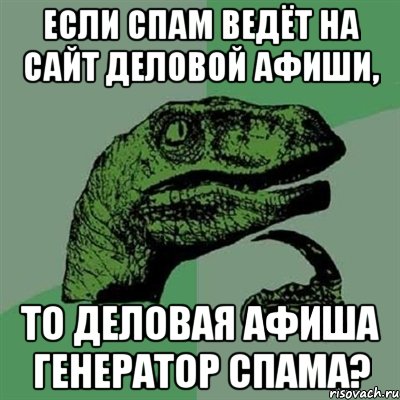 если спам ведёт на сайт деловой афиши, то деловая афиша генератор спама?, Мем Филосораптор