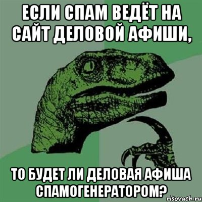 если спам ведёт на сайт деловой афиши, то будет ли деловая афиша спамогенератором?, Мем Филосораптор